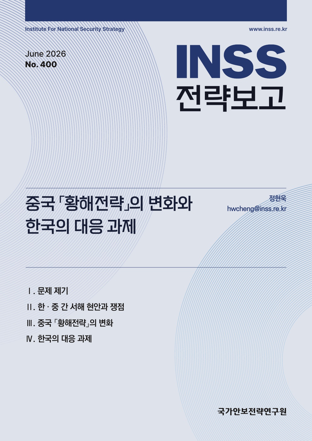 중국 「황해전략」의 변화와 한국의 대응 과제