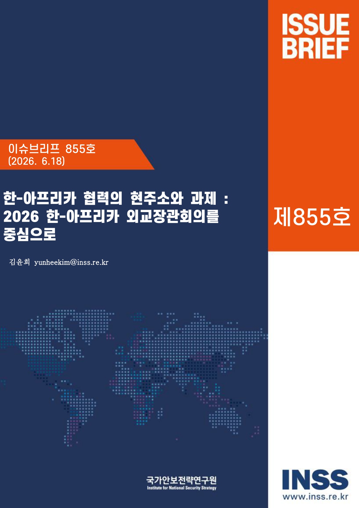 한-아프리카 협력의 현주소와 과제 : 2026 한-아프리카 외교장관회의를 중심으로